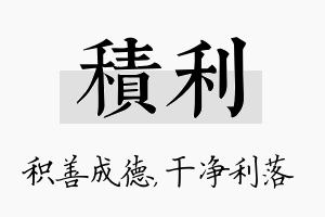 积利名字的寓意及含义