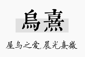 乌熹名字的寓意及含义