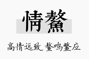 情鳌名字的寓意及含义