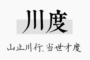 川度名字的寓意及含义