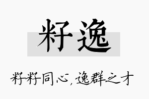 籽逸名字的寓意及含义