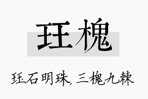 珏槐名字的寓意及含义