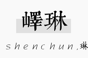 峄琳名字的寓意及含义