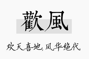 欢风名字的寓意及含义