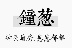 钟葱名字的寓意及含义