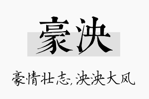 豪泱名字的寓意及含义