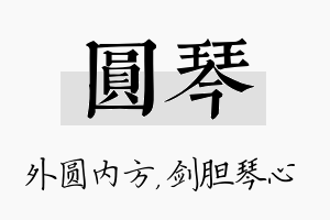 圆琴名字的寓意及含义