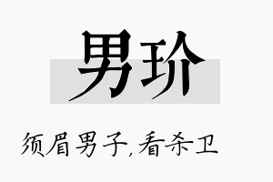 男玠名字的寓意及含义