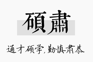 硕肃名字的寓意及含义