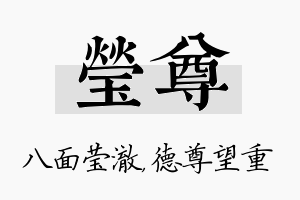 莹尊名字的寓意及含义