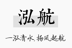 泓航名字的寓意及含义