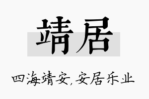 靖居名字的寓意及含义