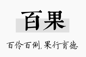 百果名字的寓意及含义