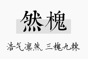 然槐名字的寓意及含义