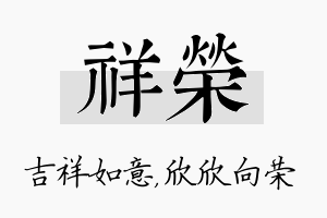 祥荣名字的寓意及含义