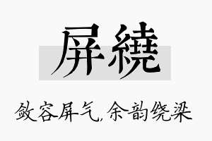 屏绕名字的寓意及含义