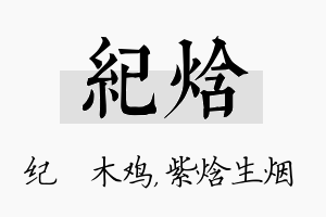 纪焓名字的寓意及含义