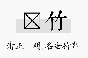 淏竹名字的寓意及含义