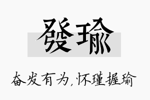 发瑜名字的寓意及含义