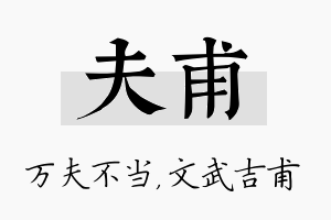 夫甫名字的寓意及含义