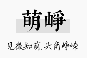 萌峥名字的寓意及含义