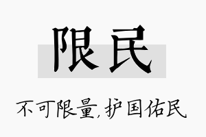 限民名字的寓意及含义