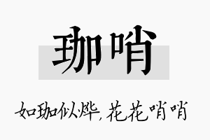 珈哨名字的寓意及含义