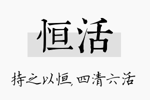 恒活名字的寓意及含义