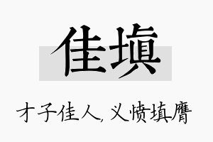 佳填名字的寓意及含义