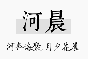 河晨名字的寓意及含义