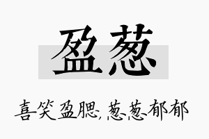 盈葱名字的寓意及含义