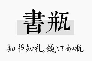 书瓶名字的寓意及含义