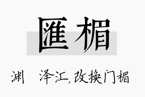 汇楣名字的寓意及含义