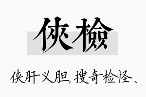 侠检名字的寓意及含义