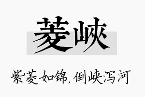 菱峡名字的寓意及含义