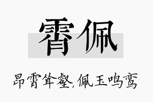 霄佩名字的寓意及含义