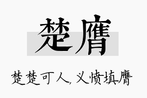 楚膺名字的寓意及含义