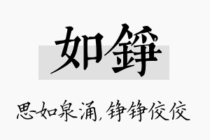 如铮名字的寓意及含义