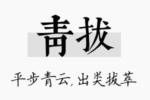 青拔名字的寓意及含义