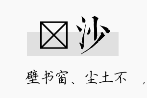 涴沙名字的寓意及含义