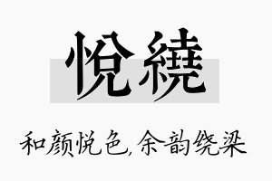 悦绕名字的寓意及含义