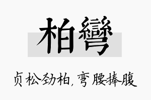 柏弯名字的寓意及含义