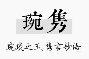 琬隽名字的寓意及含义