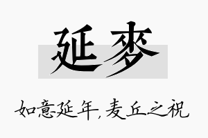 延麦名字的寓意及含义