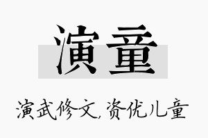 演童名字的寓意及含义