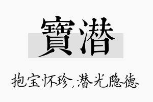 宝潜名字的寓意及含义