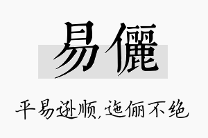 易俪名字的寓意及含义