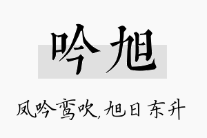 吟旭名字的寓意及含义