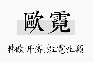 欧霓名字的寓意及含义