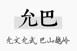 允巴名字的寓意及含义